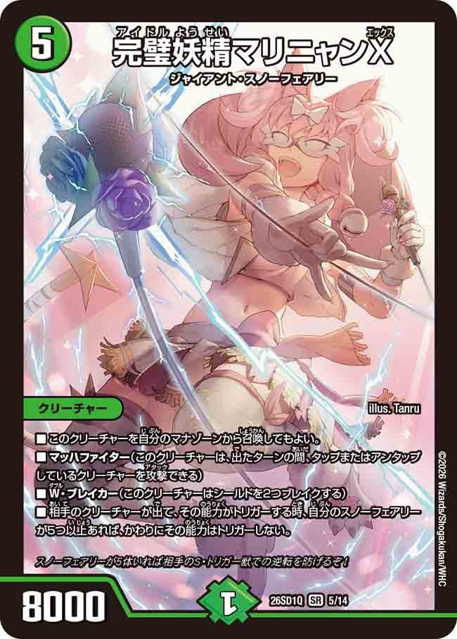 完璧妖精マリニャンＸ(DM26SD1Q5/14)